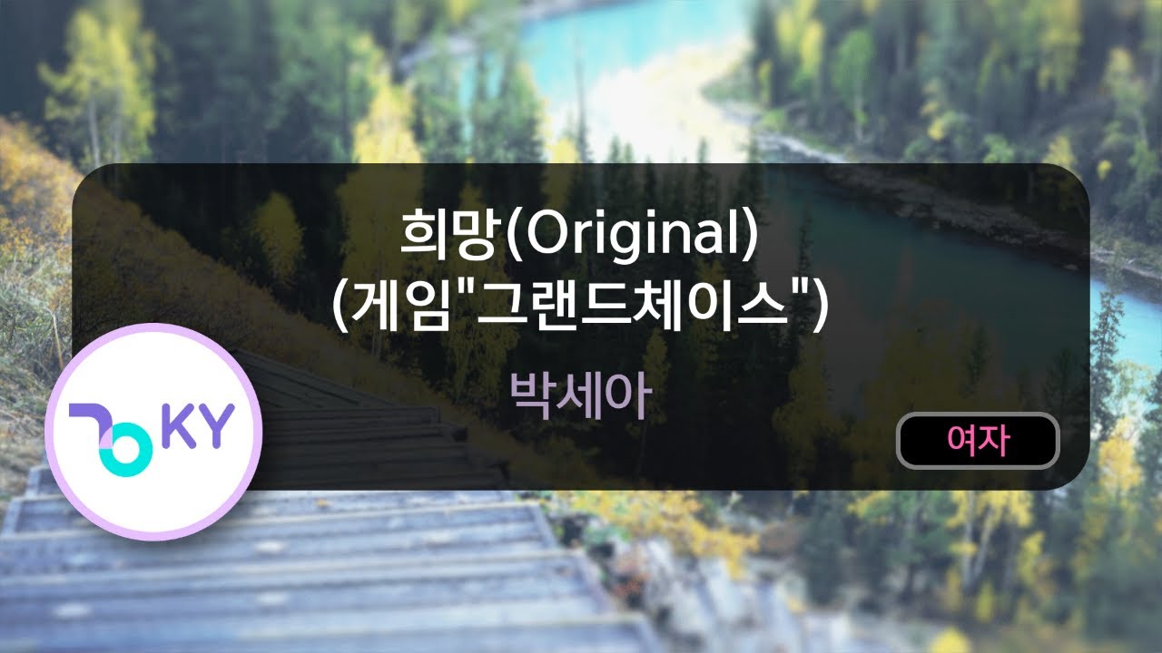 희망(Original) (게임