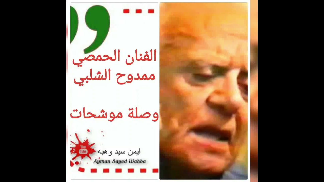 المطرب الحمصي الراحل ممدوح الشلبي..وصلة موشحات