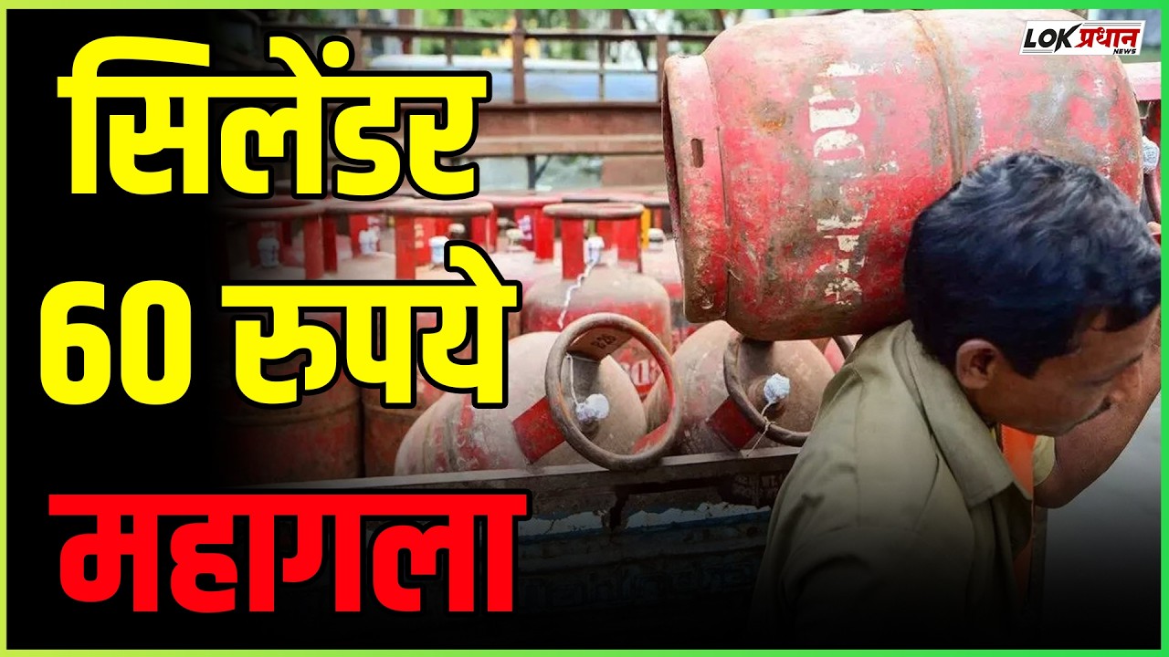 सिलेंडर 60 रुपये महागला