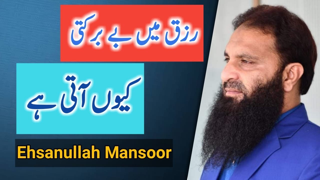Rizq me Be Barkati kese Ati He | Ehsanullah Mansoor