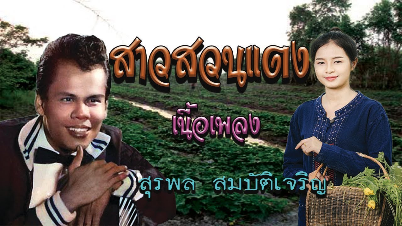 สาวสวนแตง  สุรพล สมบัติเจริญ เนื้อเพลง