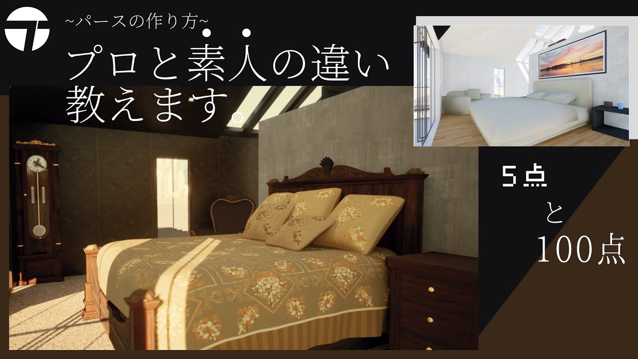 【パースまとめ】プロはここまでやる【Twinmotion】