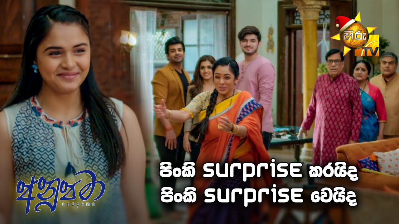 පිංකි Surprise කරයිද... පිංකි Surprise වෙයිද...... | Anupamaa