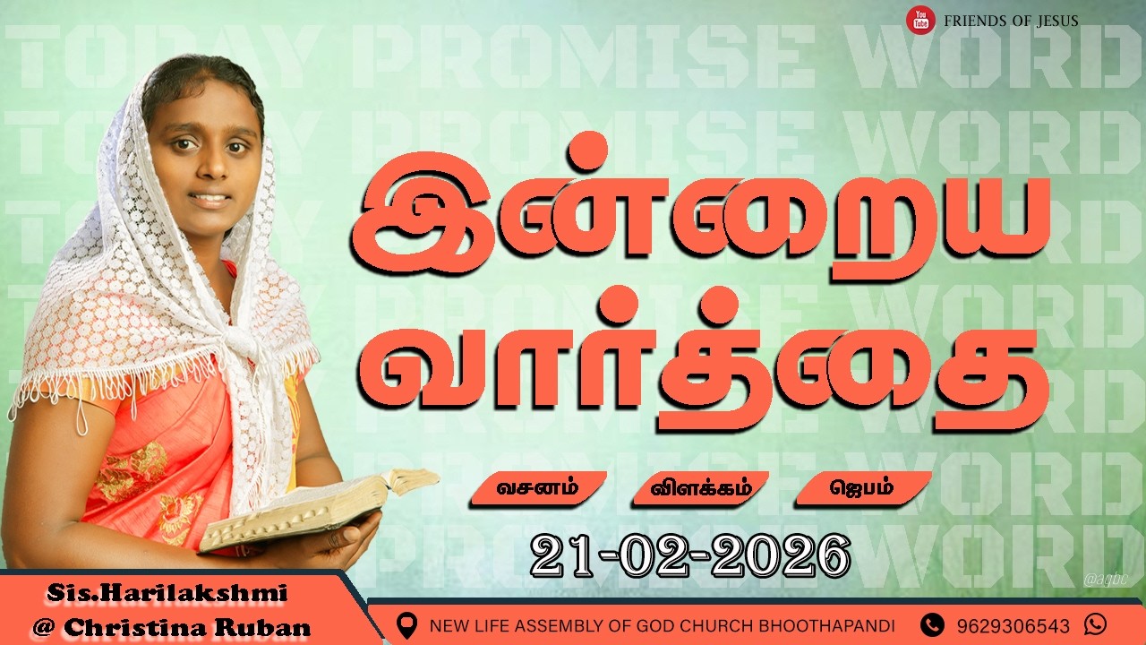 இன்றைய வார்த்தை | Today Bible Verse in Tamil | Friends of Jesus | daily devotion in tamil.