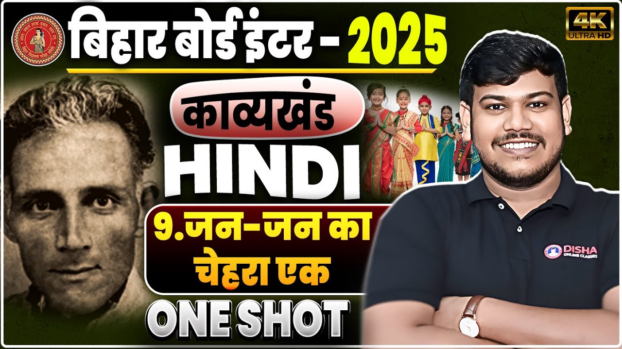 12th Hindi Jan Jan Ka Chehra Ek || जन जन का चेहरे एक 12th Hindi || One Shot || Class 12th Hindi