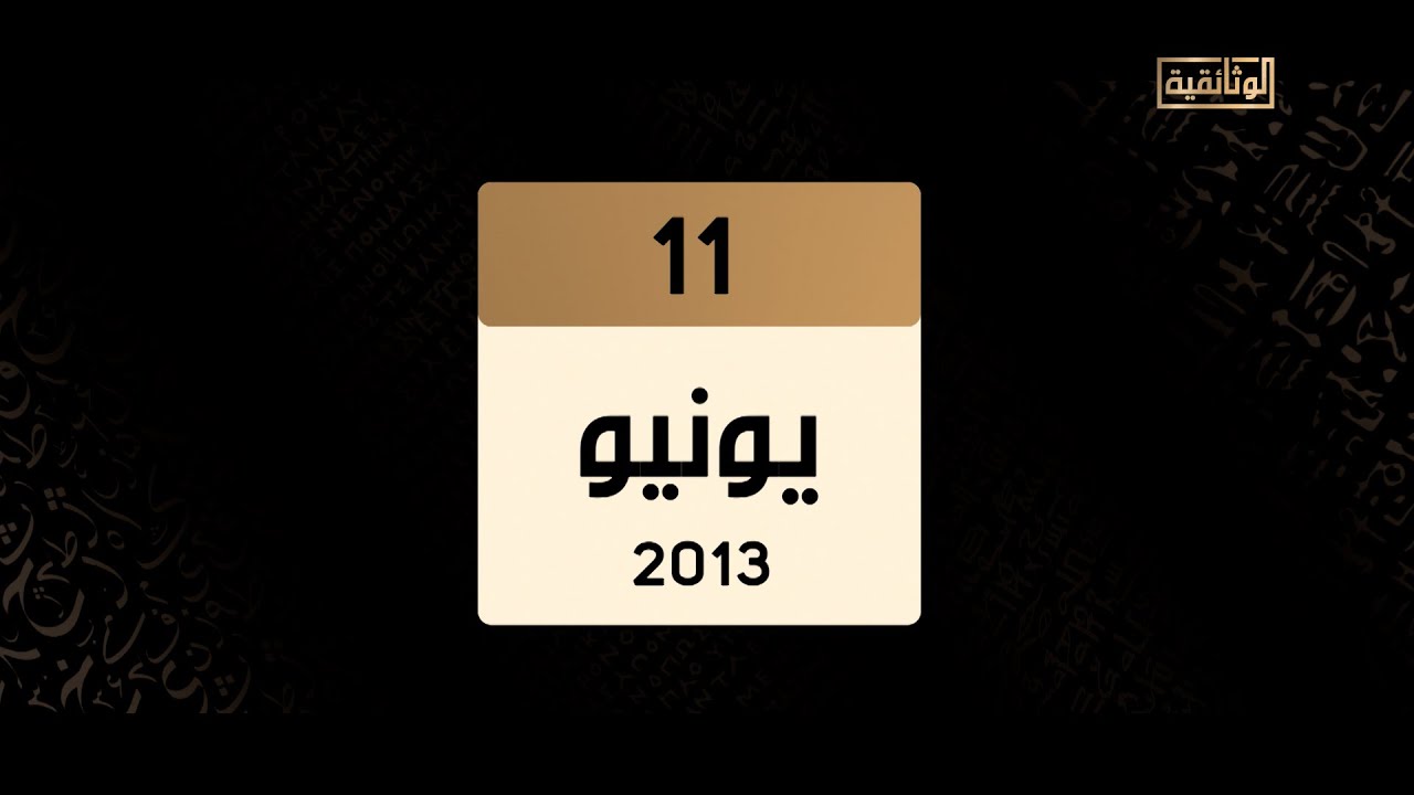 ماذا حدث في الحادي عشر من يونيو 2013؟