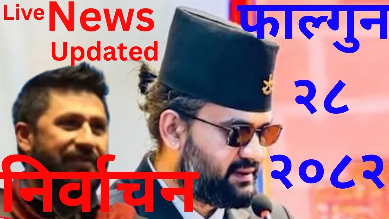 ब्रेकिङ न्यूज: नेपाल चुनाव २०८२