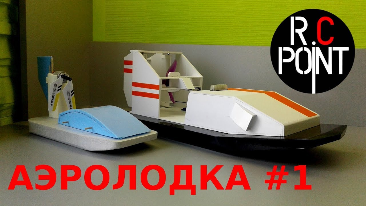 Аэролодка на радиоуправлении / Аэроглиссер на радиоуправлении.