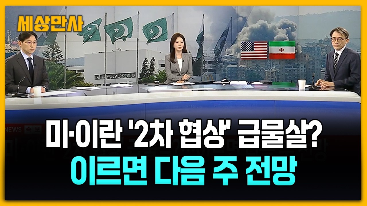 미&middot;이란, '2차 협상' 임박 했나?&hellip;이르면 다음 주 전망 [세상만사] #미국 #이란 #2차협상