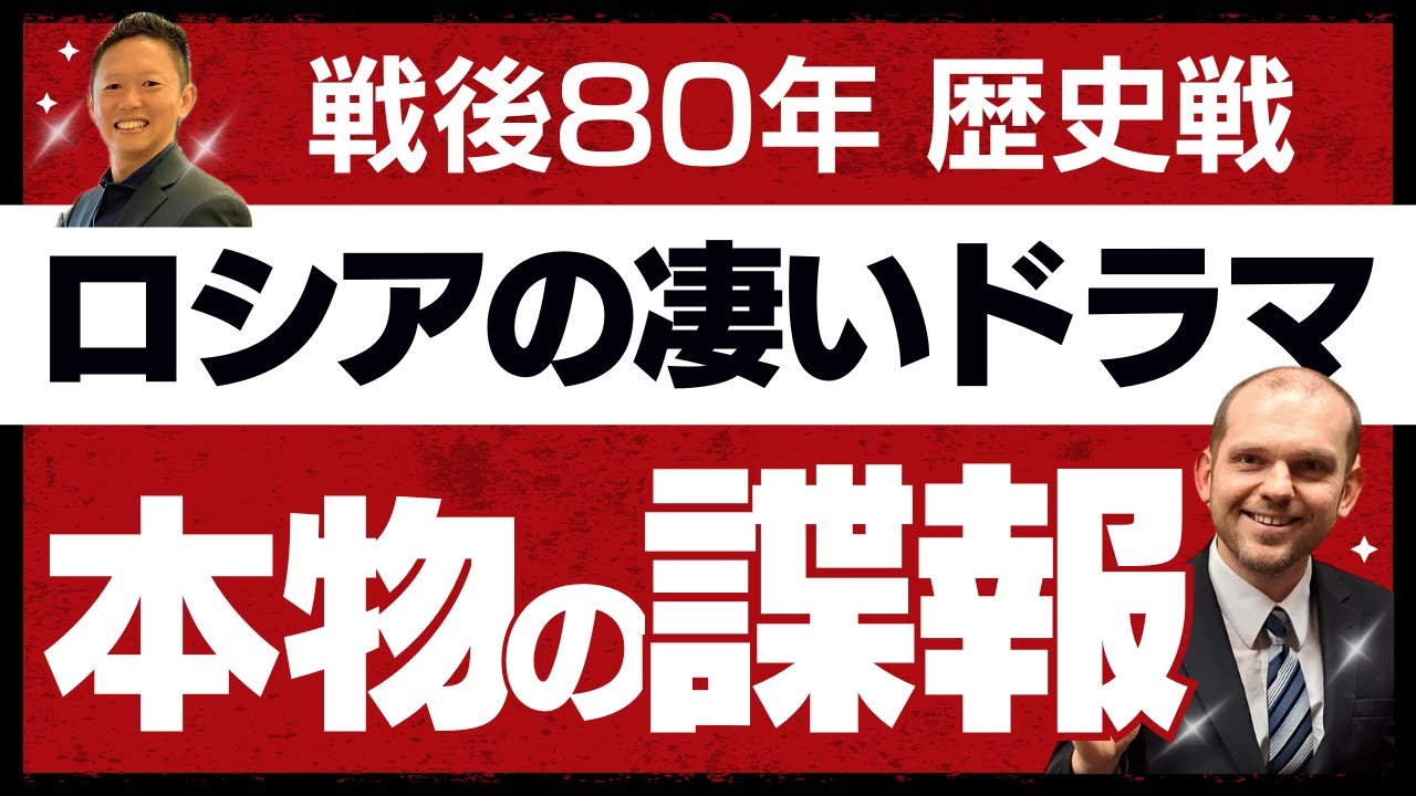 戦後80年 ロシアが自ら誇る諜報工作 仕組まれた戦争の真実 靖国神社参拝と歴史戦勝利への道　グレンコ・アンドリー＆石井英俊