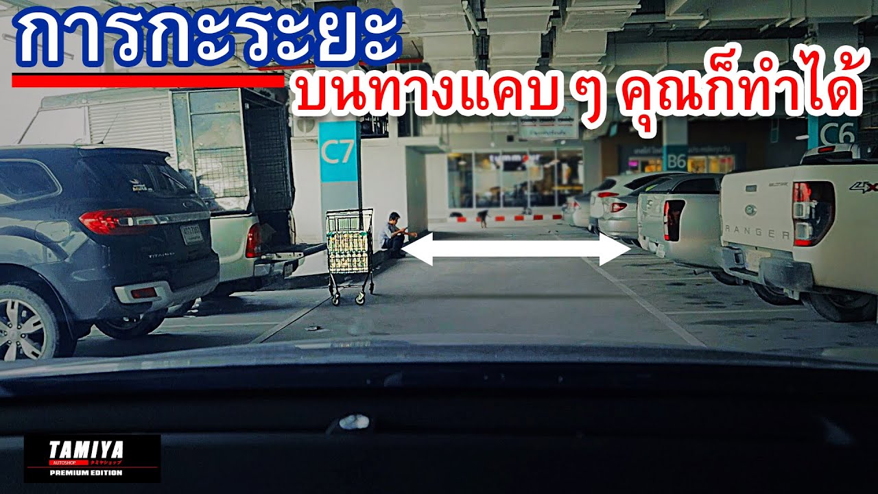 มือใหม่กะยังไง ขับรถในที่แคบ #automobile