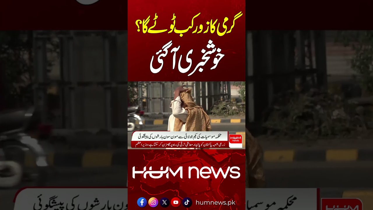 When Will the Heatwave End? Good News Finally Arrives!| Breaking News | Hum News | Pakistan