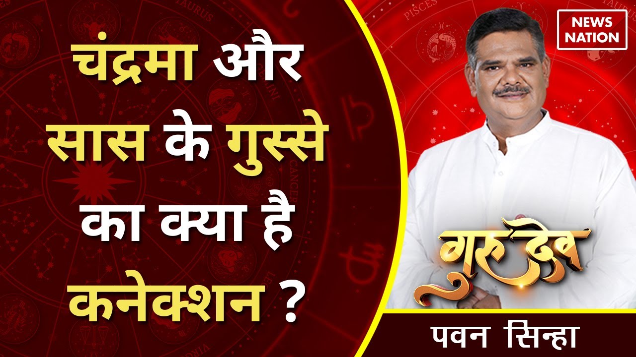 Pawan Sinha Gurudev: चंद्रमा और सास के गुस्से का क्या है कनेक्शन?@PawanSinhaGuruji | News Nation