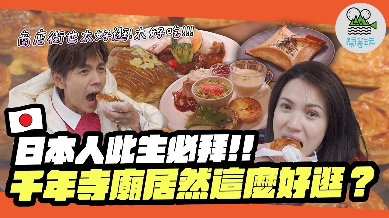 日本人一生必來的國寶級寺廟！結果我們被這個吸引了？好吃到離不開😂｜日本旅遊去膩了？偷偷告訴你 當地人激推的夏日避暑聖地｜長野旅遊秘笈【鬧著玩 568】