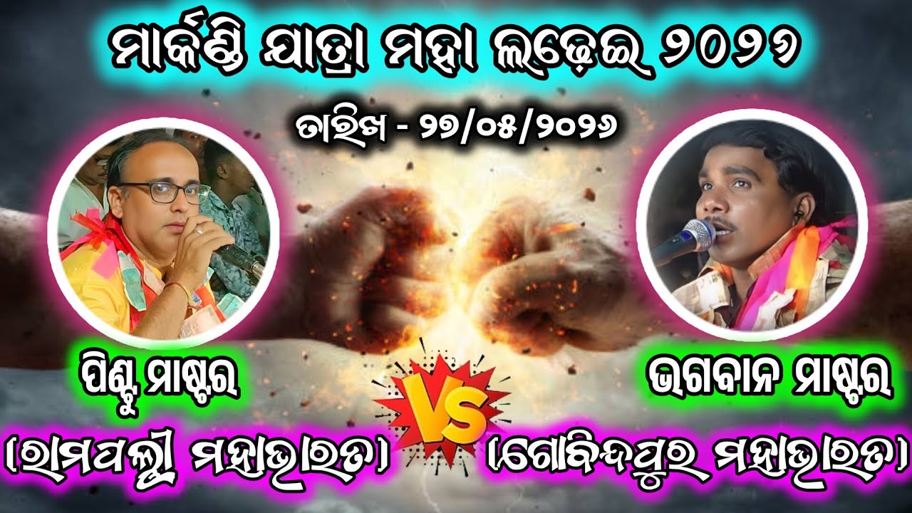 ପିଣ୍ଟୁ ମାଷ୍ଟ୍ରvsଭଗବାନ ମାଷ୍ଟ୍ର/2 party mahabharat/rampalli mahabharat/gobindapur mahabharat/BK Ganjam