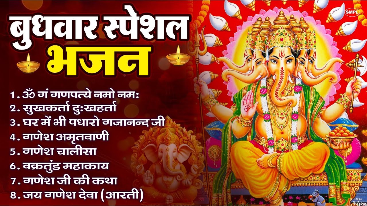 बुधवार भक्ति भजन : ॐ गं गणपतये नमो नमः, सुखकर्ता दुखहर्ता, गणेश अमृतवाणी, श्री गणेश चालीसा व आरती