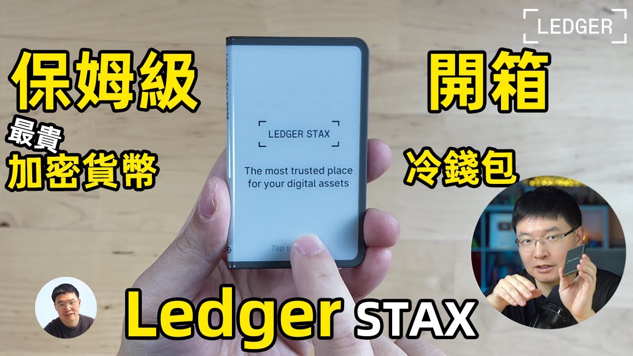 Ledger STAX 全球最貴加密貨幣冷錢包保姆級別開箱