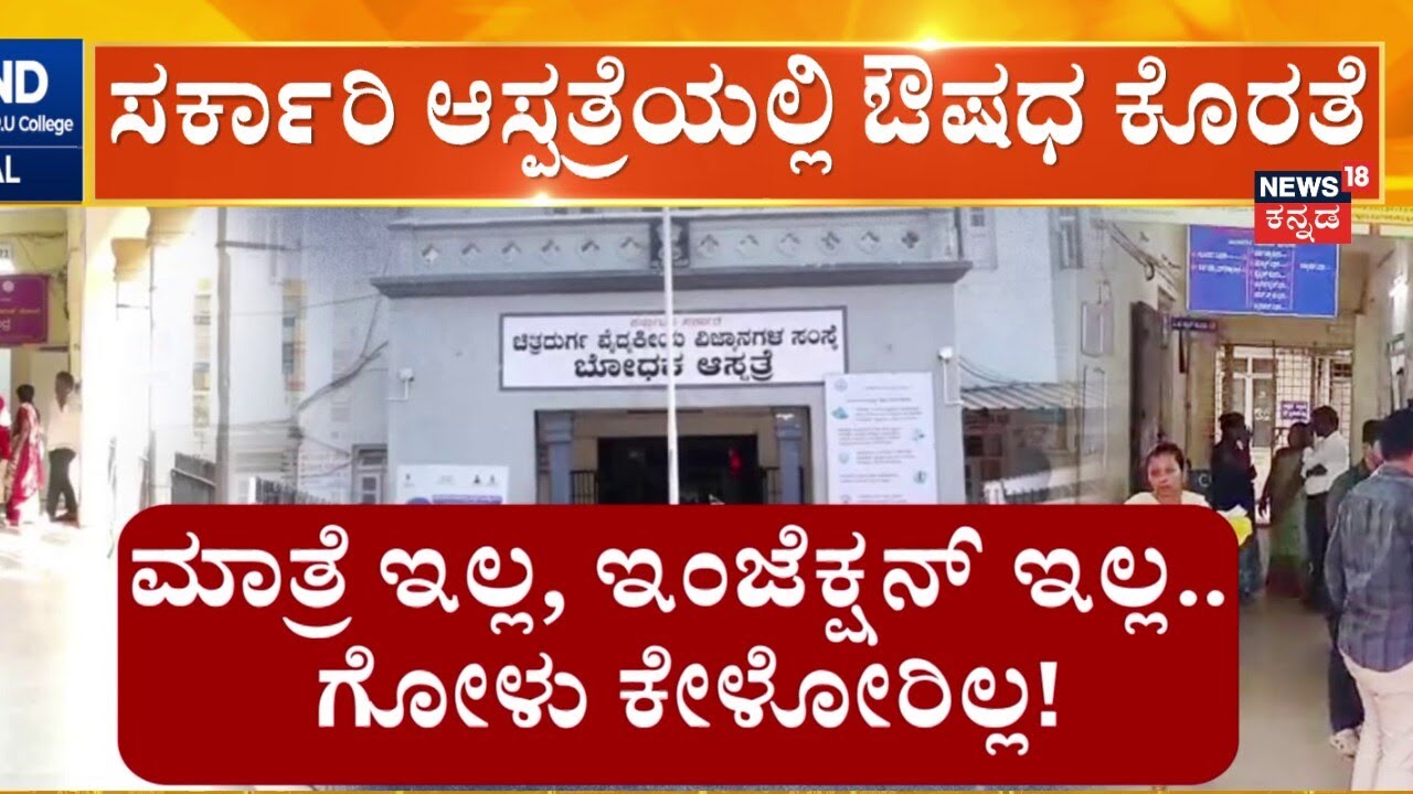 Chitradurga District Hospital Medicine Shortage | ಮೆಡಿಸಿನ್ ಕೊಡಿ ಸಾರ್.. ಪತ್ರ ಬರೆದ ವೈದ್ಯಾಧಿಕಾರಿಗಳು!