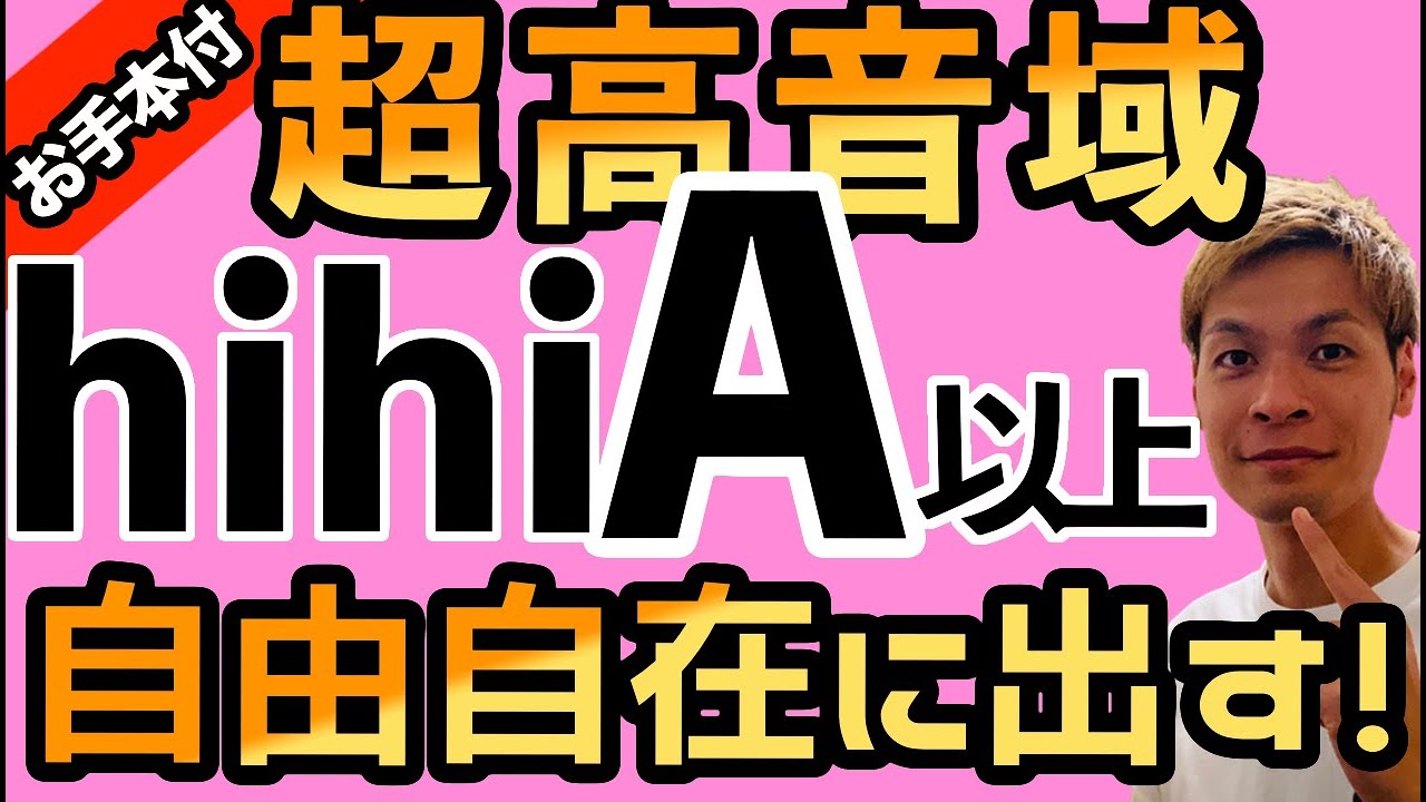 【超高音域を楽に出す！】裏声でhihiA(A5)以上を歌うための方法を大公開【喉じめ改善！】