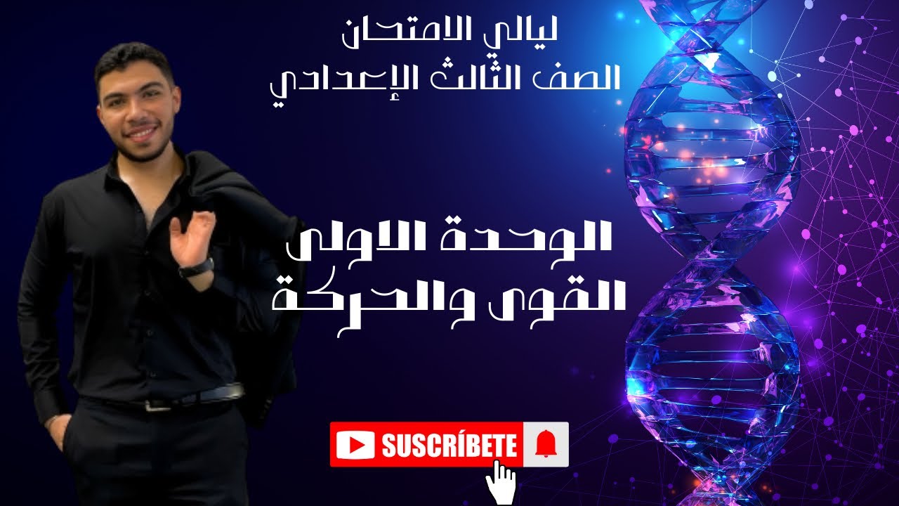 مراجعة الوحدة الاولى علوم ثالثة اعدادي في ١٠ دقائق.