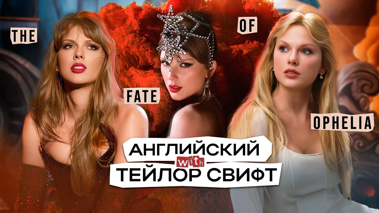 АНГЛИЙСКИЙ ЯЗЫК С ТЕЙЛОР СВИФТ / The Fate of Ophelia