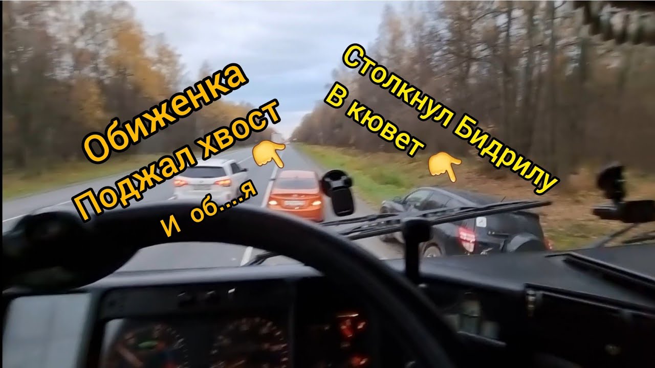 Скинул обочечника в кювет. Обиженка решил проучить но , об....ся