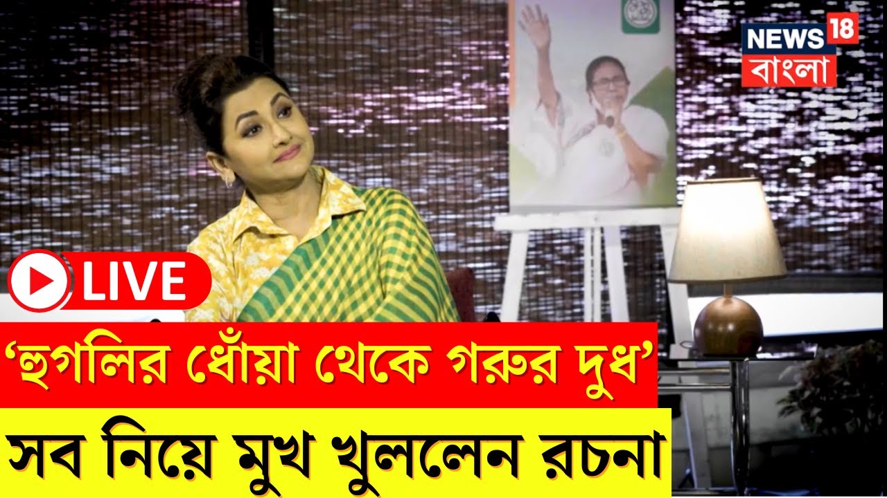 Rachana Banerjee Interview LIVE : Hooghly র ধোঁয়া থেকে গরুর দুধ নিয়ে কথা বললেন রচনা।Sojasapta
