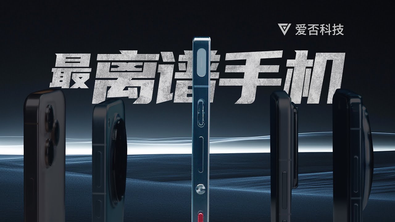 【爱否】年度最离谱手机，红魔 10 Pro + 评测