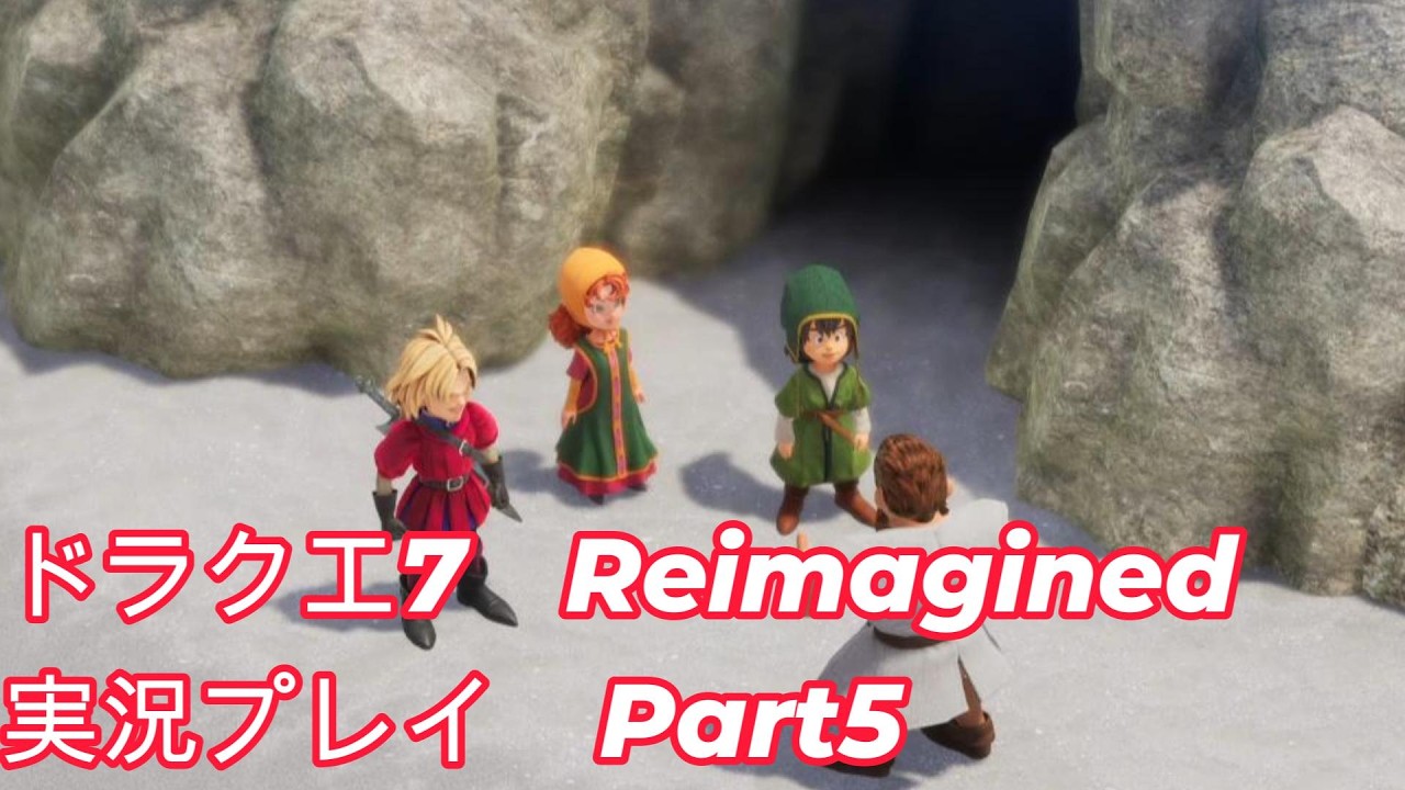 【実況プレイ】ドラクエ７Reimagined実況　その5【DQ7Reimagined】