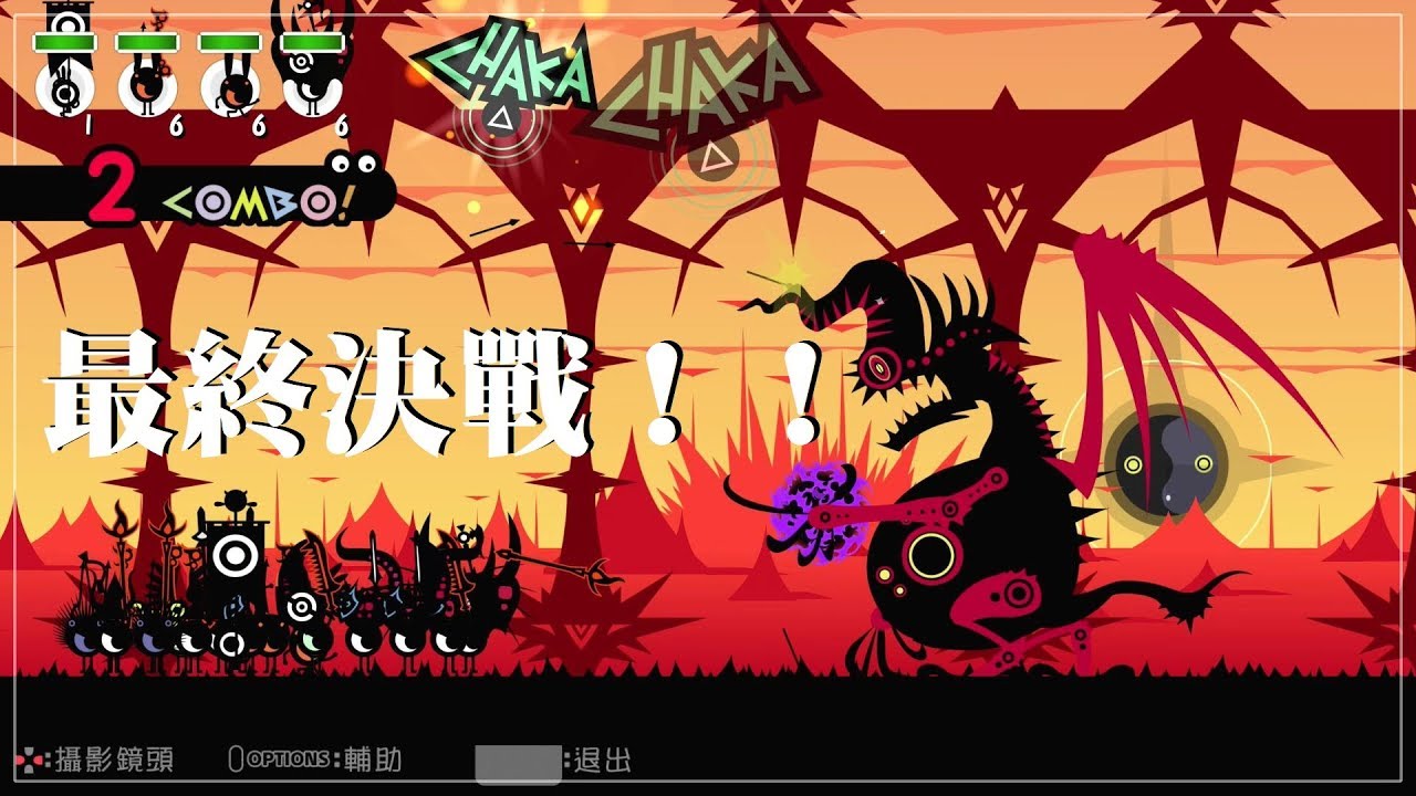 PS4 戰鼓啪打碰 重製版 PATAPON Remastered #9 中字 決戰Final Boss！死傷慘重！