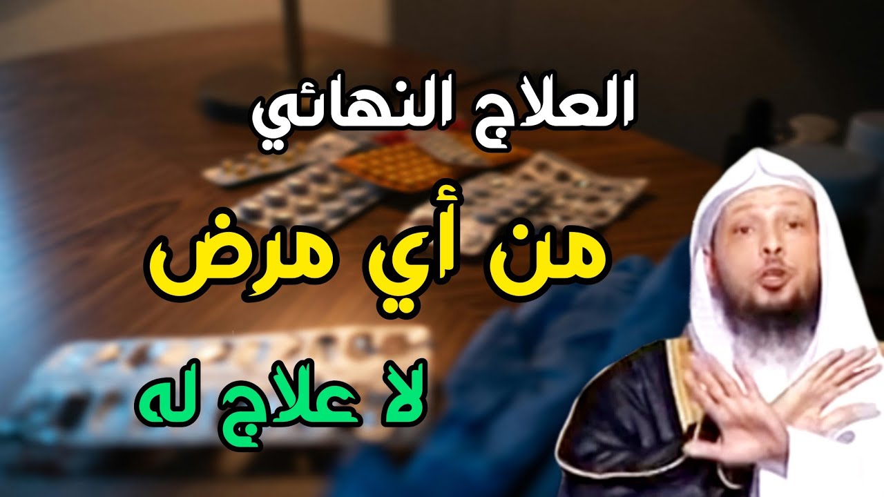 الشفاء العاجل من الأمراض. الله هو الشافي . كيف تلجأ الي الله لتطيب . الشيخ سعد العتيق
