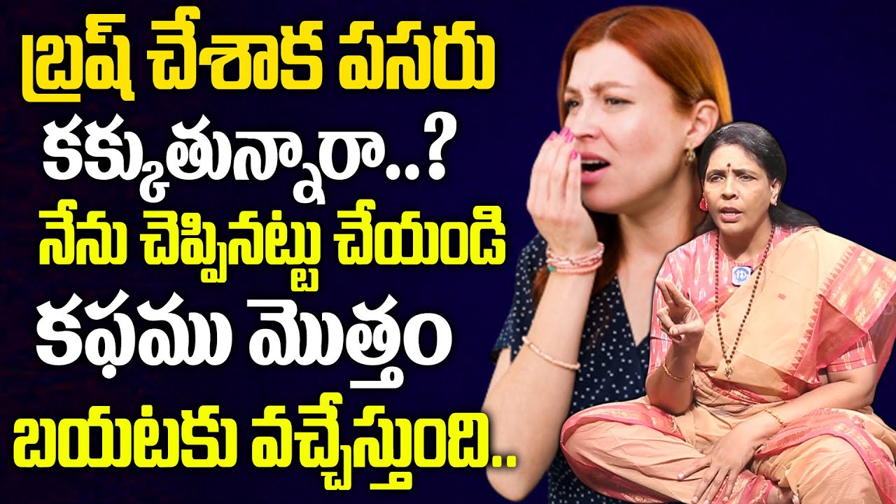బ్రష్ చేశాక ఇలా చేయండి కఫము మొత్తం వచ్చేస్తుంది.. | Muscus Remove Naturally | Aruna Yoga | Phlegm