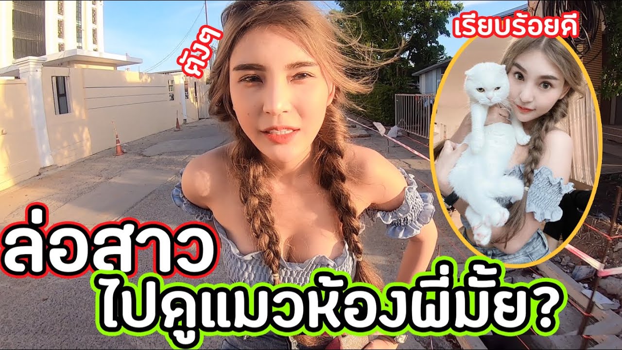 ล่อพริตตี้สาว…”ไปดูแมวห้องพี่มั้ย?”  แต่แผนแตกเพราะอะไร มาดู!