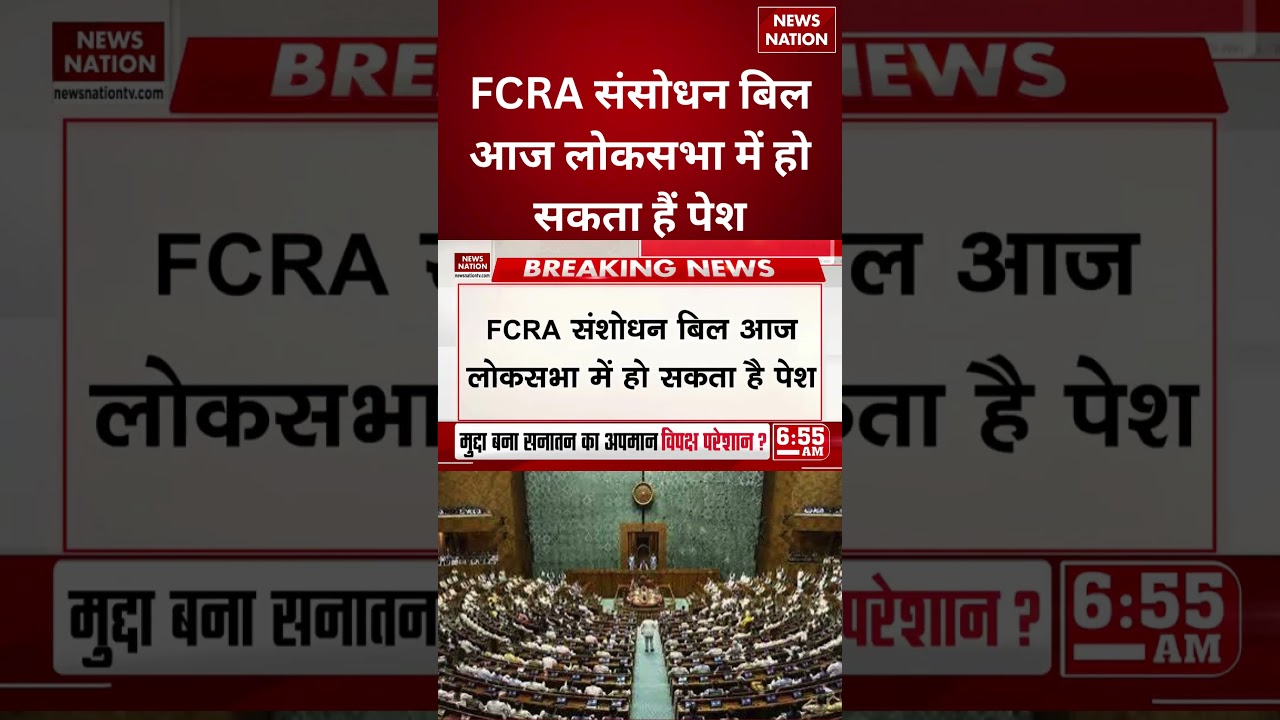 FCRA Amendment Bill: NGO के विदेशी फंड पर होगी सख्त निगरानी | Lok Sabha में हो सकता है पेश FCRA Bill