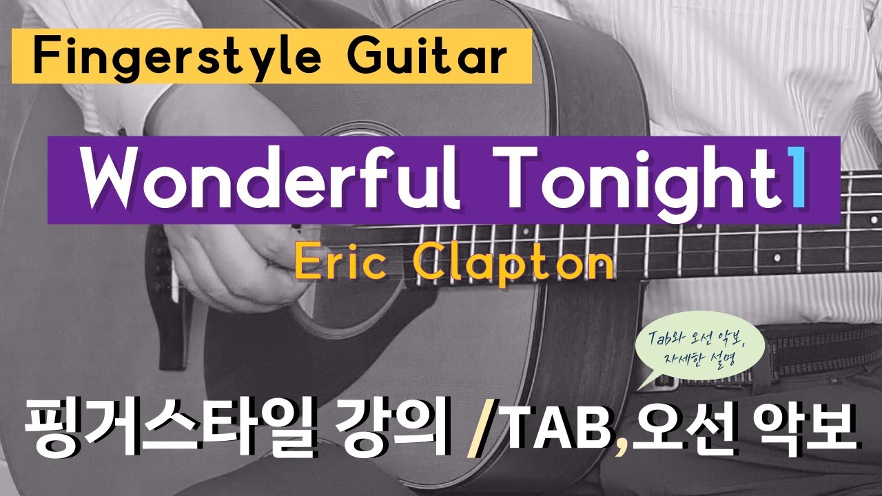 Wonderful Tonight1(Eric Clapton)핑거스타일 연주법. TAB과 오선 악보로 자세히 설명. 이근성의 기타 교실. 핑거스타일 기타 강좌.