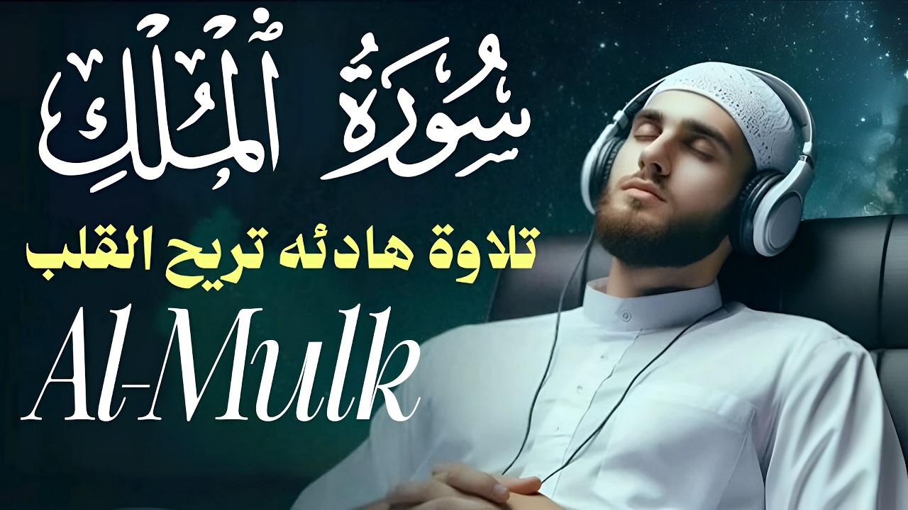 سورة الملك صوتها يعزز الإيمان – Empowering Surah Al-Mulk Recitation | Sheikh Alaa Akl