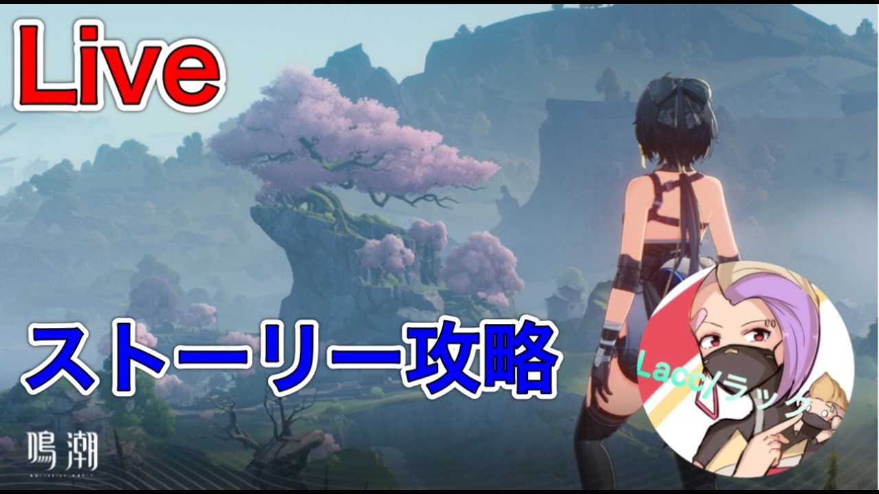 ［PS5版/鳴潮］ストーリー攻略～　リスナーと雑談しながら