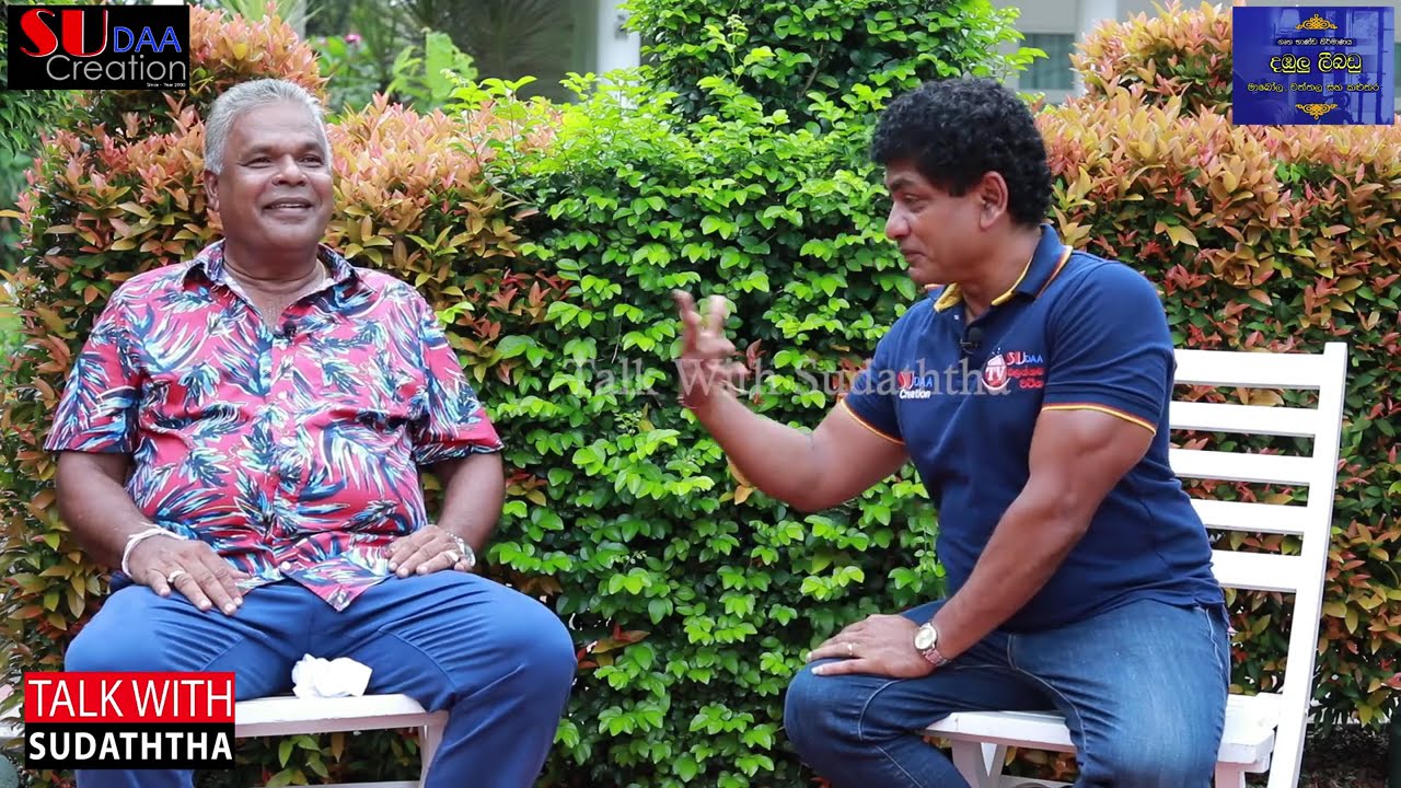 අයියගේ බලයෙන් මම ලබාගත්ත දෙයක් නැහැ..පුලුවන්නම් ඔප්පු කරන්න... - ඩඩ්ලි සිරිසේන |TALK WITH SUDATHTHA