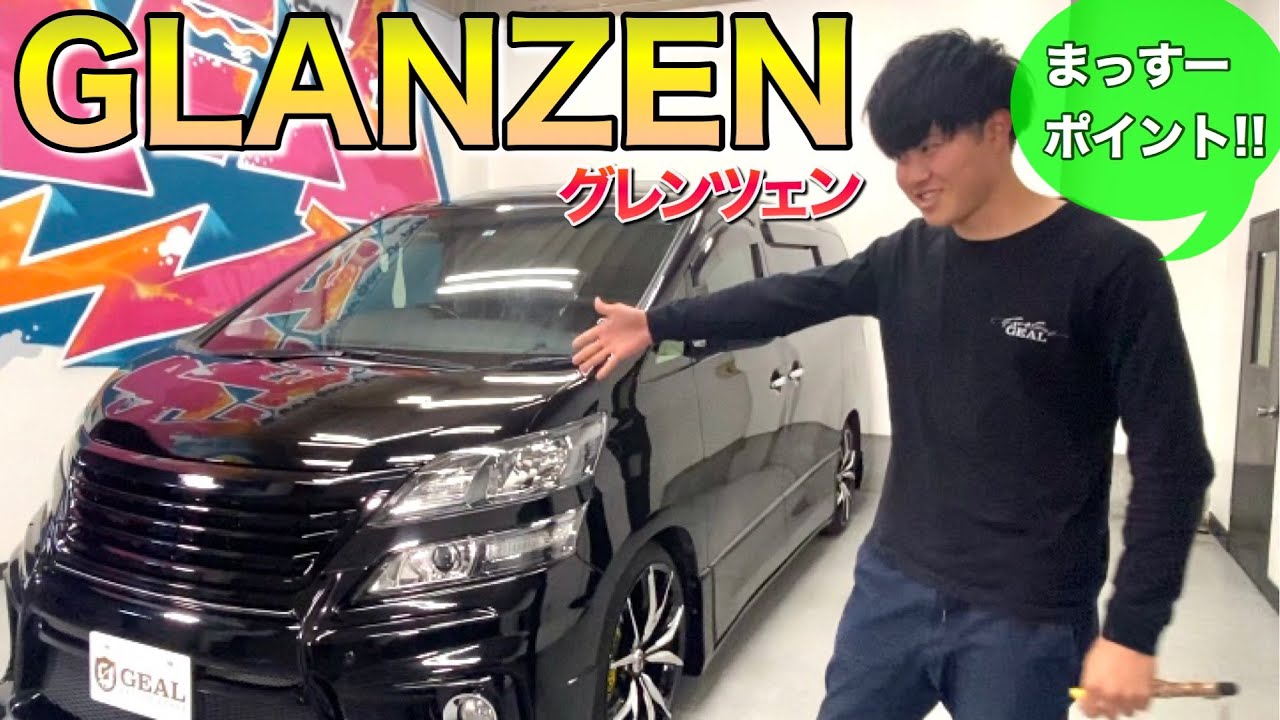 ★在庫車両紹介★【グレンツェンコンプリート】 20 VELLFIRE 後期  ヴェルファイア専門店★GEAL 大阪