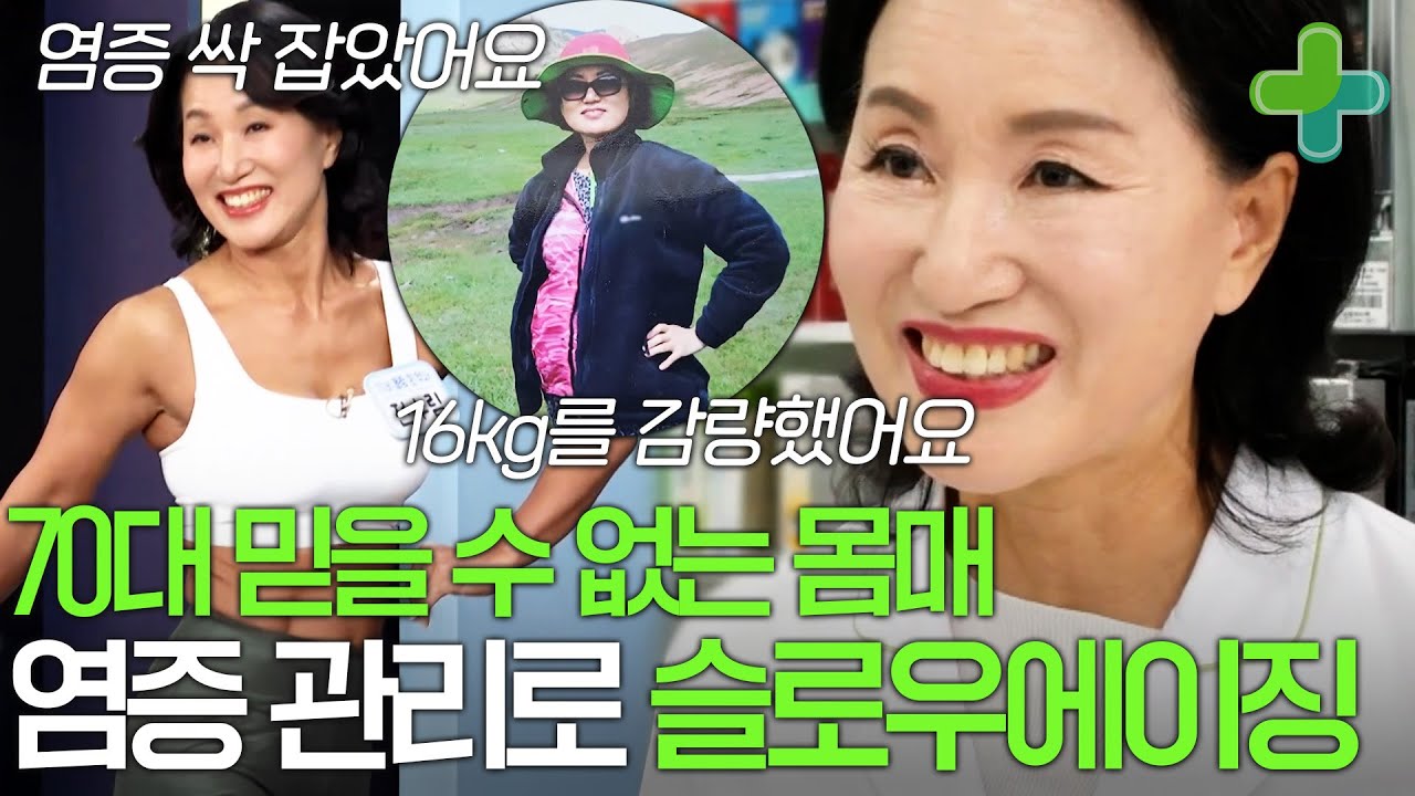 70대라곤 믿을 수 없는 동안! 묵어있던 염증 싹 잡고 회춘한 비결