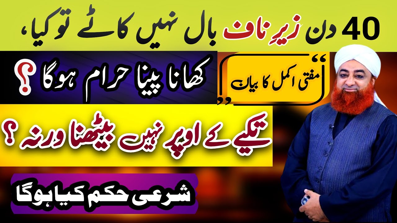 Kya 40 Din Tak Zayre Naaf Baal Na Katne Se Khana Pina Haram Ho Sakta Hai? | Mufti Akmal Ka Bayan