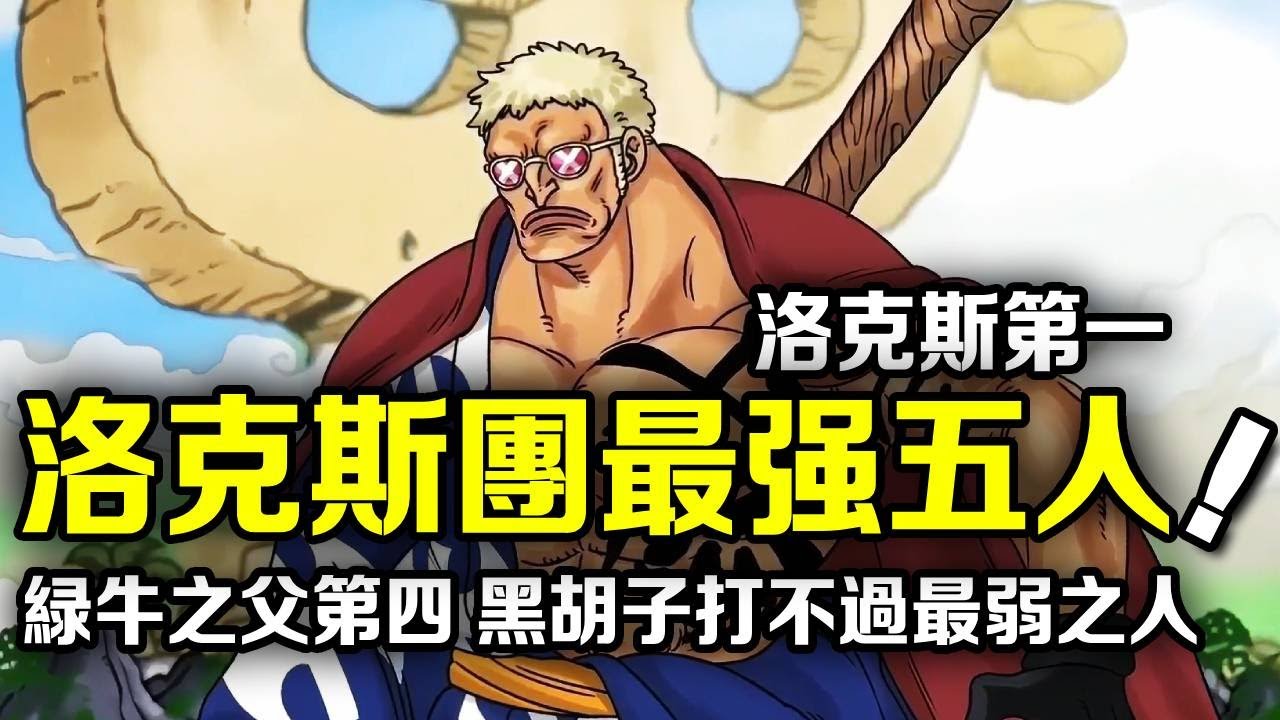 海賊王：洛克斯海賊團最強五人，綠牛老爸排第四，最弱存在都能打贏黑鬍子【千流醬醬】