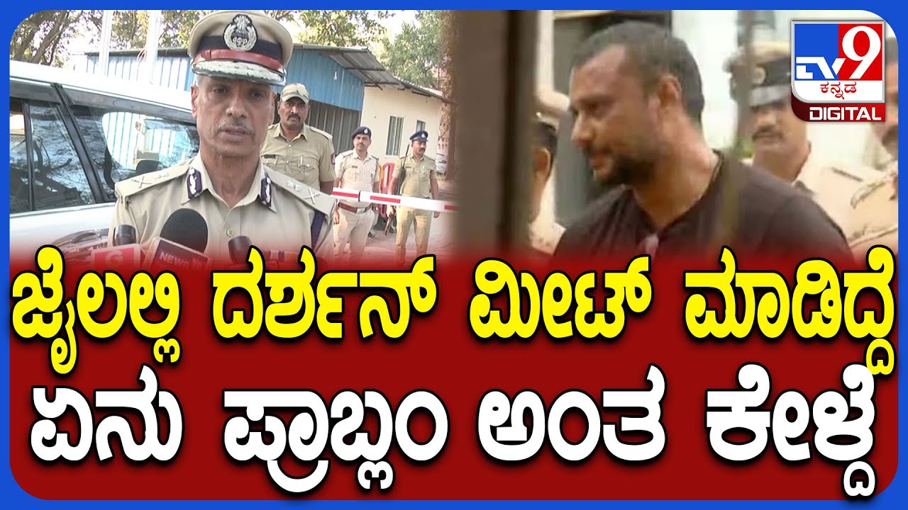 AlokKumara on Darshan: ಜೈಲಲ್ಲಿರೋ ನಟ ದರ್ಶನ್ DGP ಅಲೋಕ್ ಕುಮಾರ್​ಗೆ ಹೇಳಿದ್ದೇನು?|#TV9D