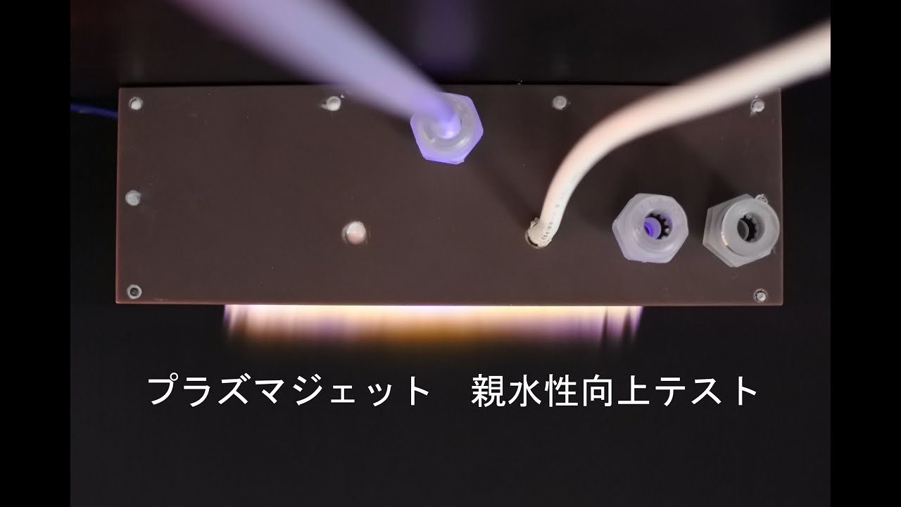 大気圧プラズマ　プラズマジェット親水性向上テスト　[株式会社アクア]