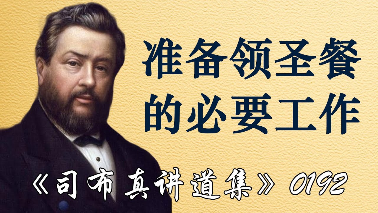 准备领圣餐的必要工作 | 司布真