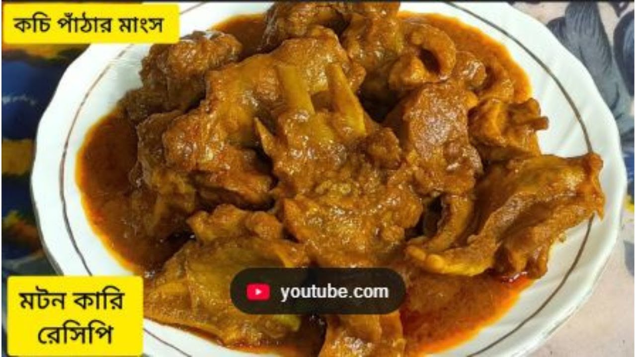 কচি পাঁঠার মাংস রেসিপি | কম মসলায় কচি পাঁঠার মাংস এমন স্বাদ না খেলে বুঝবেন না | Mutton Curry Recipe