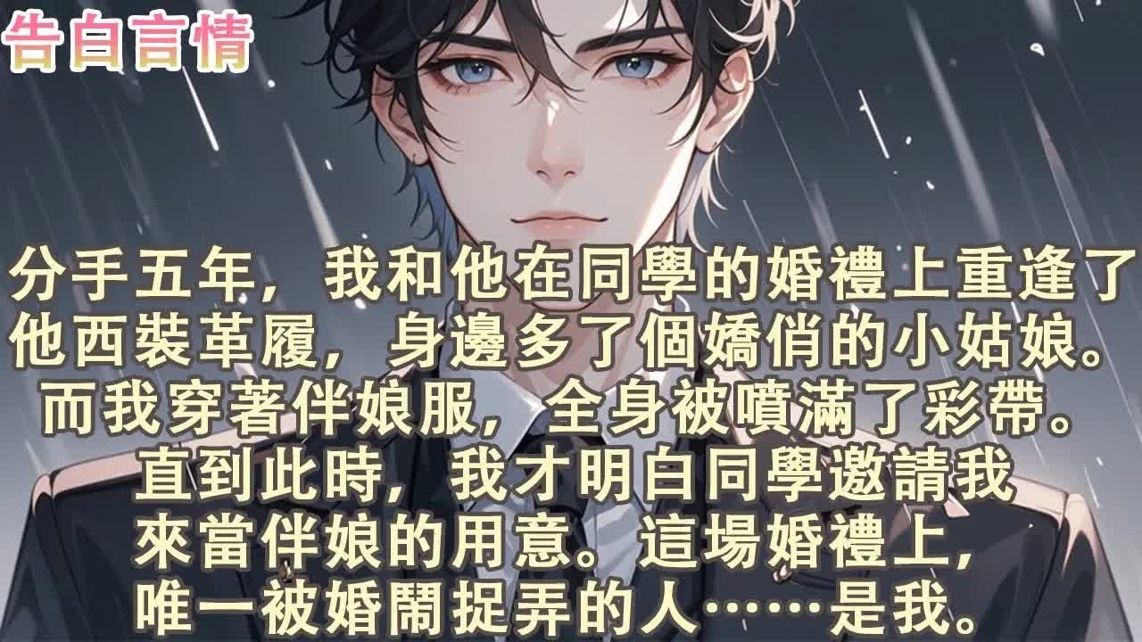 分手五年，在同学婚礼重逢。他西装革履，身旁佳人娇俏。我穿伴娘服，被彩带喷满全身。那一刻我才懂，这场婚礼唯一被婚闹羞辱的人，是我。 #愛情