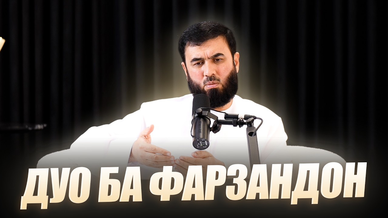 Дуо дар ҳаққи фарзандон