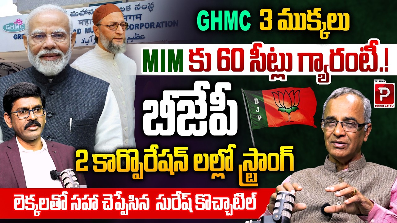 GHMC 3 Corporations Plan MIM Advantage Explained By Suresh Kochattil | Hyderabad | Telugu Popular TV