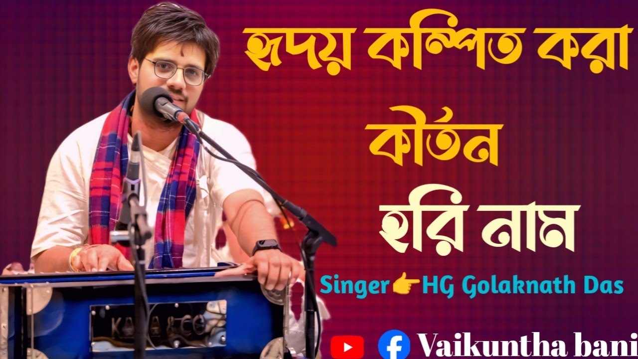 গোপী গীত সুরে/মধুর হরি নাম: HG Golaknath Das kirtan mela 2026 #history #hilight @vaikuthabani-rc7lb 